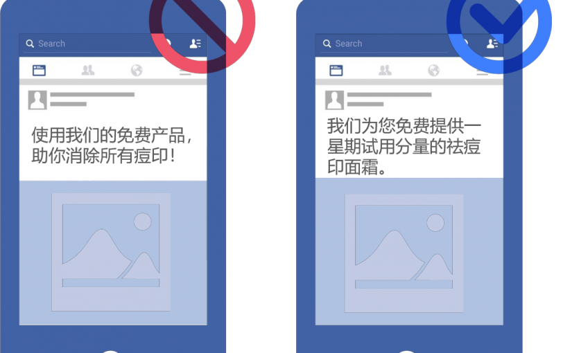 【商道】Facebook广告政策九大雷区，快来看看你中招了没？