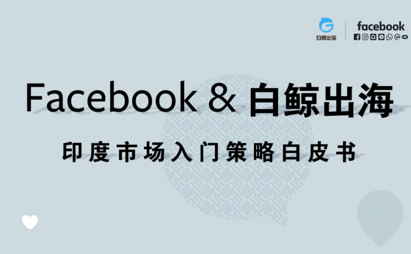 Facebook最新官方报告合集：洞察中东、印度跨境电商机遇